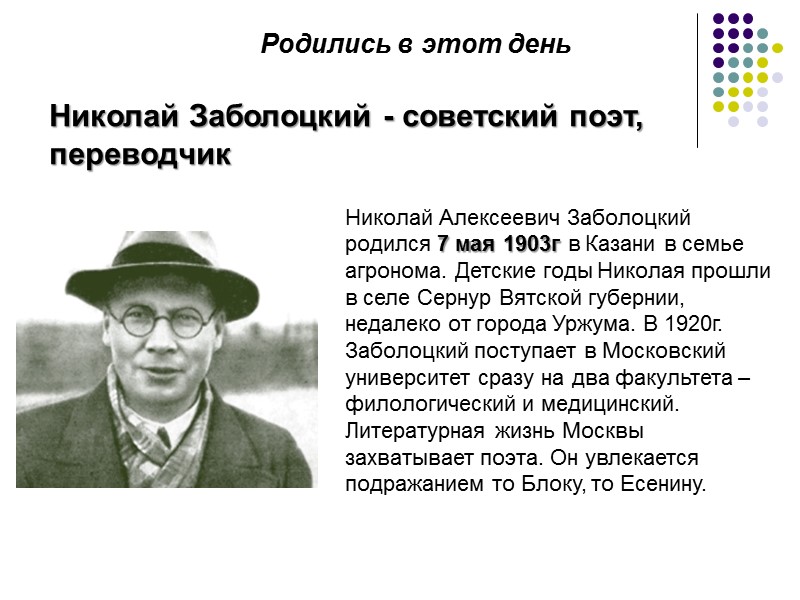 Николай Заболоцкий - советский поэт, переводчик Николай Алексеевич Заболоцкий родился 7 мая 1903г в Николай Заболоцкий - советский поэт, переводчик Николай Алексеевич Заболоцкий родился 7 мая 1903г в
